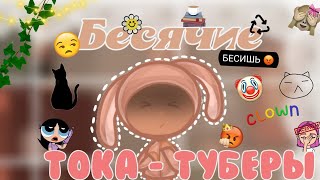 😴Тока-туберы ,  которые меня бесят🙄||•токабока||•Tocalifeworld🐦||•Lisi Toca🌨