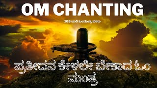 ಓo ಮಂತ್ರ ಪಠಣ | lord Shiva Om mantra chanting 30 minutes non Stop