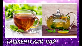 Ташкентский чай🍵