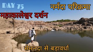 Narmada Parikarma | Day 75 |  नर्मदा परिक्रमा का पचहत्तरवॉ दिन। नर्मदा पैदल परिक्रमा