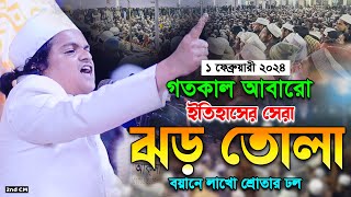 গতকাল আবারো অগ্নিঝরা বয়ান লাখো জনতার ঢল। রফিকুল ইসলাম মাদানী। Rofiqul Islam Madani New Waz 2024