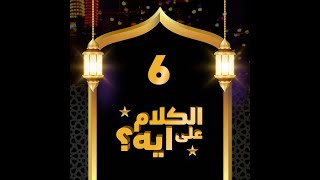 06- فوازير الكلام على ايه؟ / الحلقة السادسة