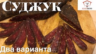 Суджук армянский (ՍՈՒՋՈՒԽ). ДВА ВАРИАНТА в домашних условиях.