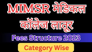 MIMSR Medical College Latur || Fees Structure || 🔥🔥