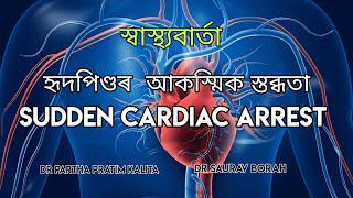 হৃদপিণ্ডৰ  আকস্মিক স্তব্ধতা ll SUDDEN CARDIAC ARREST ll স্বাস্থ্যবাৰ্তা