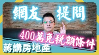 【蔣講房地產】賣房有400萬的免稅額？要有甚麼條件呢？ | 蔣講房地產 | 一路發包租婆 | 持分 | 房地產 | 賣房 | 房地合一稅 | 不動產 | 400萬免稅額