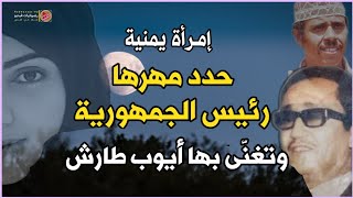 يمنية حدد مهرها رئيس الجمهورية وتوسط لزواجها الوزراء -قصة حب عاشها النعمان وغناها ايوب طارش