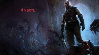 The Witcher:[За Скоя'таэлей] - Кости,Золтан,утопцы и доверие Харена #4.