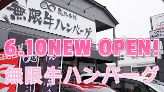 6月10日NEWオープン!福岡ランチタイムで30kgのハンバーグが無くなる!「鉄板本舗無限牛ハンバーグ糸島店」