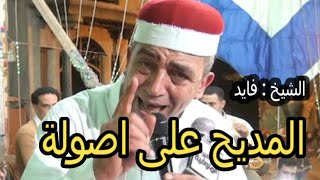 الشيخ فايد - تجليات وروحانيات والكل يعيش