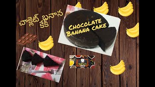 Eggless Chocolate Banana Cake without oven | చాక్లెట్ బననా కేక్ |  chocolate banana tea cake