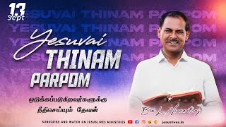 ஒடுக்கப்படுகிறவர்களுக்கு நீதிசெய்யும் தேவன் | Bro.L.Vincent Raj | Yesuvai Thinam Parpom | 13 Sep