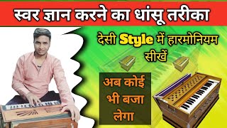 swar gyan kaise karen | harmonium kaise sikhe | swar gyan स्वर ज्ञान