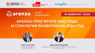 АРЕНЗА-ПРО: итоги 2023 года и стратегия развития на 2024 год