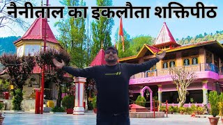 नैनीताल का नैना देवी शक्तिपीठ क्यों है देशभर में इतना खास। Nainital vlog #nainital #nainadevitemple