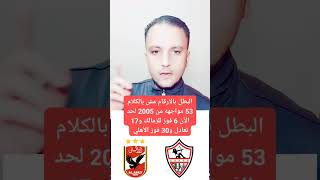 البطل  مش بالكلام 53 مواجهه بين الأهلي والزمالك من 2005 6 فوز للزمالك 17 تعادل 30 فوز للأهلي