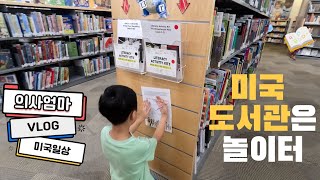 [미국 의사 엄마의 vlog] 미국도서관 | 메릴랜드 미국일상 | 의사 육아 브이로그