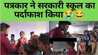 पत्रकार ने सरकारी स्कूल टीचर का पर्दाफाश किया|| goverment school|| times mithila