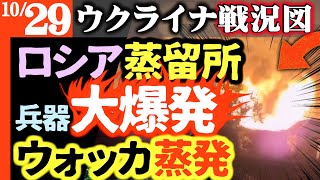 【悲報】ロシア蒸留所大爆発！大量のウォッカと兵器が蒸発【北朝鮮兵クルスクで戦闘配置】脱北者集団ウクライナで説得開始【チェチェン一触即発】カディロフがモスクワで屈辱【ウクライナ戦況図】ロシア軍で下剋上！