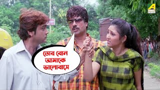 তোর বোন আমাকে ভালোবাসে | Ekai Eksho | Prosenjit Chatterjee, Sandhya Roy