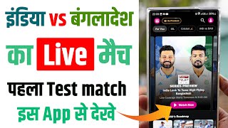 India vs Bangladesh Ka Live Test Match Kaise Dekhe | Ind vs Ban का पहला Test मैच किस App से देखे