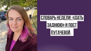 «Дать заднюю» и пост Пугачевой || Словарь недели