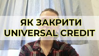 Як закрити Universal Credit онлайн вже будучи в Україні?