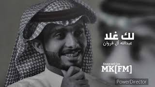 عبدالله ال فروان - قلبي اسيرك (حصرياً) | 2022