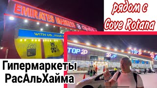 EmiratesMarket и Top20Treiding. Гипермаркеты в Рас Аль Хайма, рядом с Cove Rotana