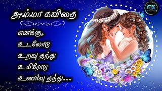 அம்மா கவிதை/amma kavithai in tamil/#ammakavithaigal /#motherpoetry /#mothersday /#tamilkavithaigal