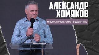 Александр Хомяков - Нищеты и богатства не давай мне (26.02.2023)