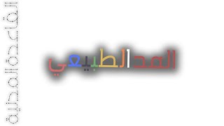 القاعدة المدنية | المد الطبيعي | 21 | Learning Reading in Arabic for beginners lesson 21