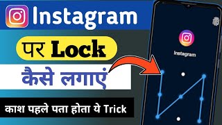 Instagram par lock kaise lagaye | Instagram me lock kaise lagaye | instagram lock kaise kare