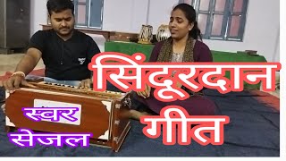 दर्द भरा सिंदूरदान गीत || पारंपरिक गीत || sejal dubey || #sadmusic #music #viralvideo || superhit ||