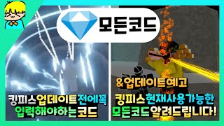 『 [로블록스] 킹피스 업데이트전에 꼭 입력해야할 코드들 알려드립니다! & 현재사용가능한 모든 코드도 알려드립니다! 』