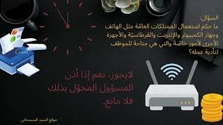 استخدام الممتلكات العامة