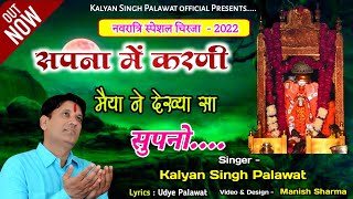 Karni Mata Bhajan I Chirja I सपना में करणी मैया I Sapna Me Karni Maiya Dekhya I Kalyan Singh Palawat