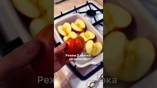 Нереально вкусный десерт из яблок, который можно есть вместо сладкого #легкиерецепты #ппрецепты