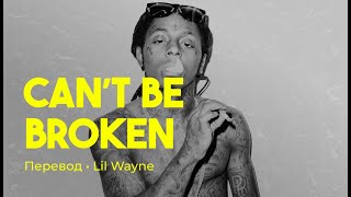 Lil Wayne - Can’t Be Broken (rus sub; перевод на русский)