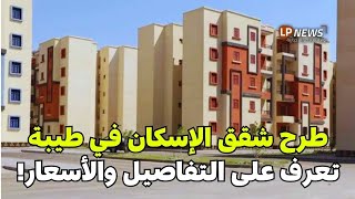 طرح شقق الإسكان في مدينة طيبة تعرف على التفاصيل والأسعار وكيفية التقديم!