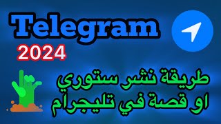 طريقة نشر ستوري في تيليجرام 2024