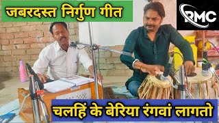 चलहिं के बरिया रंगवां लागतो || जबरदस्त निर्गुण गीत || गायक - निरंजन शर्मा || #nirgun #nirgunbhajan