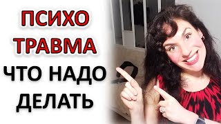 ПСИХОЛОГИЧЕСКАЯ ТРАВМА: ЧТО ДЕЛАТЬ