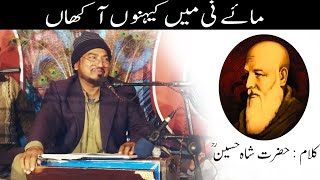 Maaye Ne Mein Kino Aakhan | Kalam Hazrat Shah Hussain by Sahibzada Fakhar Ullah Kamil Shah