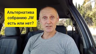 В чём уникальность собрания Свидетелей Иеговы? Есть ли альтернатива?