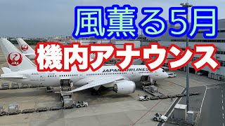 風薫る季節 5月　JAL便CAによる機内アナウンス【IBA-AIR】Fragrant wind season: In-flight announcement on a JAL flight.