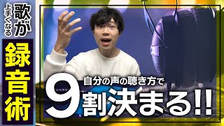 【歌唱力最大化】録音した自分の声を聴く時の5つのチェックポイント！