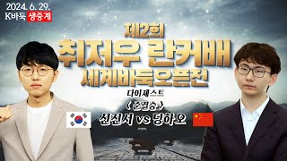 ★60분 요약★ [신진서vs딩하오] 제2회 취저우 란커배 세계바둑오픈전 | 준결승 다이제스트