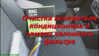 Лада Веста Чистим испаритель и меняем фильтр салона