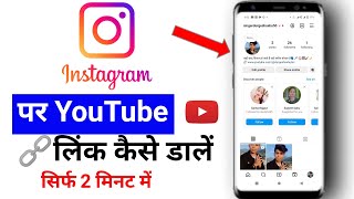 instagram par youtube link Kaise dalen || YouTube link Instagram per dalna sikhe